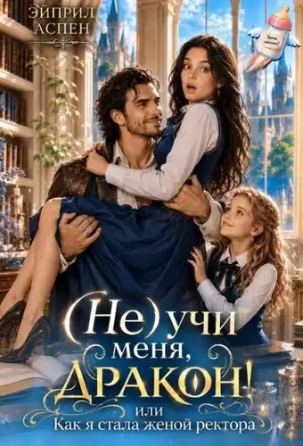 (Не) учи меня, дракон! или Как я стала женой ректора