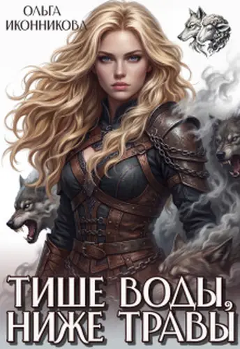 Постер книги Тише воды, ниже травы