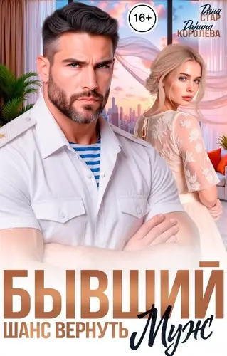 Постер книги Бывший муж. Шанс вернуть
