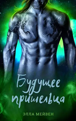 Постер книги Будущее пришельца