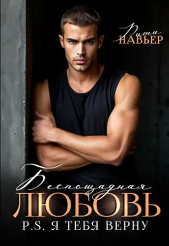Постер книги Беспощадная любовь. Ps. Я тебя верну