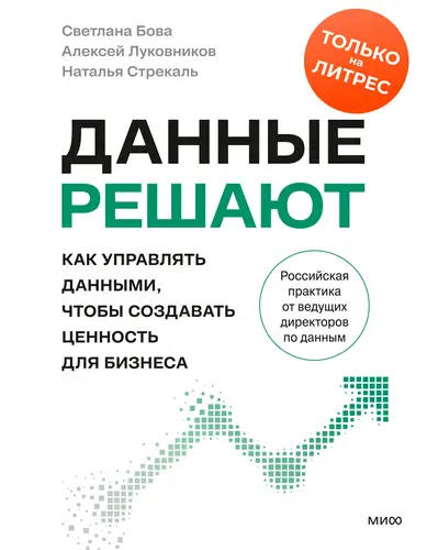 Постер книги Данные решают: как управлять данными, чтобы создавать ценность для бизнеса