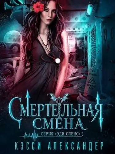 Постер книги Смертельная смена