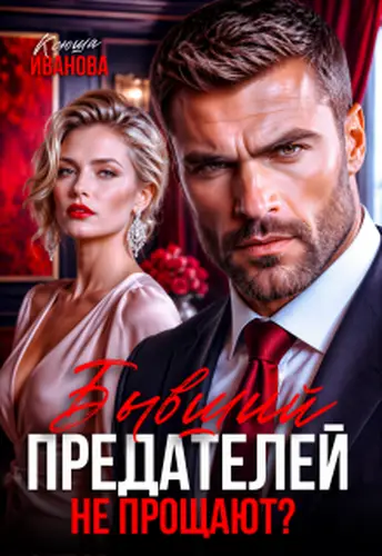 Постер книги Бывший. Предателей не прощают?