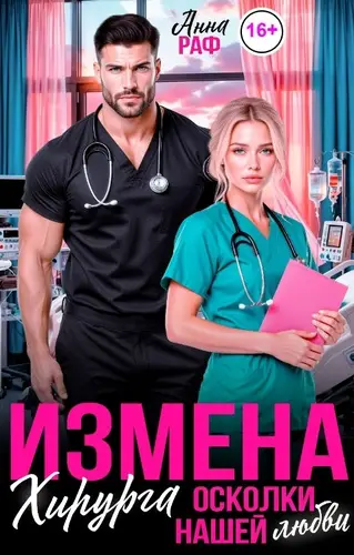Постер книги Измена хирурга. Осколки нашей любви