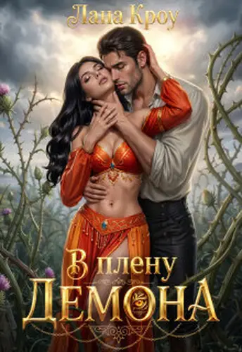 Постер книги В плену демона