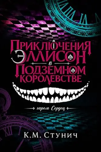 Постер книги Приключения Эллисон в Подземном королевстве