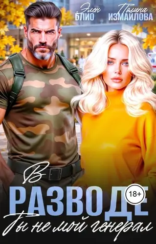 Постер книги В разводе. Ты не мой, генерал