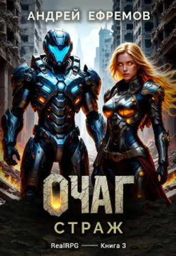 Постер книги Очаг-3. Страж