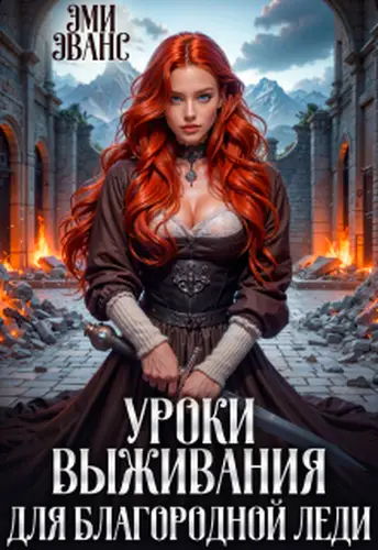 Постер книги Уроки выживания для благородной леди 2