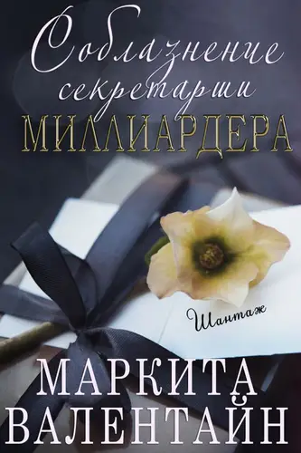 Соблазнение секретарши миллиардера