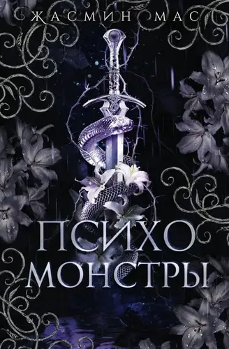 Психо монстры