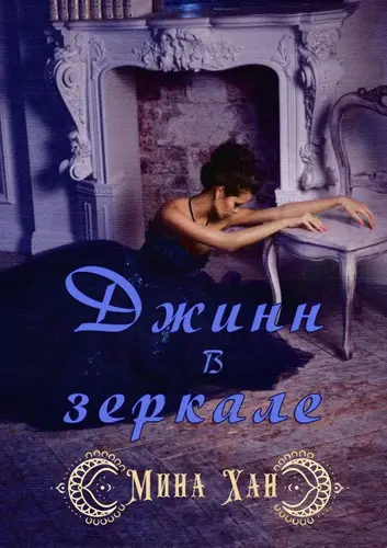Постер книги Джин в зеркале