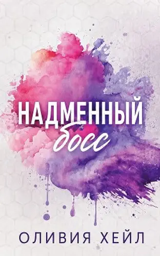 Постер книги Надменный босс