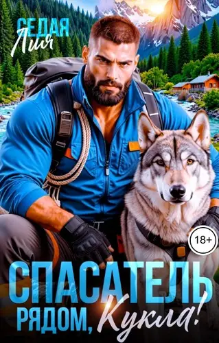 Постер книги Спасатель. Рядом, кукла!
