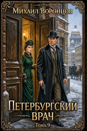 Петербургский врач 9
