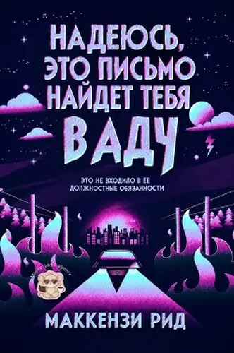 Постер книги Надеюсь, это письмо наидет тебя в аду