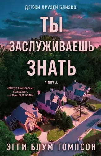 Постер книги Ты заслуживаешь знать