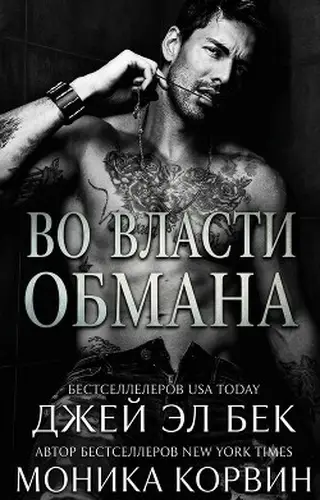 Постер книги Во власти обмана