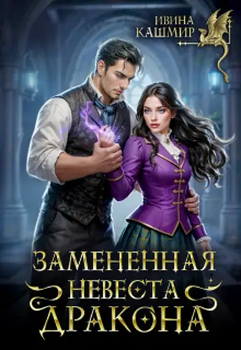Постер книги Замененная невеста дракона