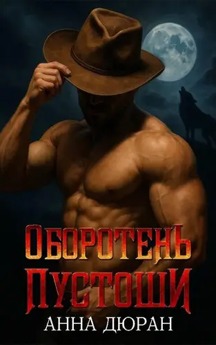 Постер книги Оборотень пустоши
