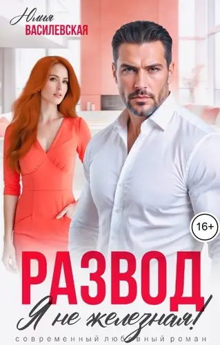 Развод. Я не железная!