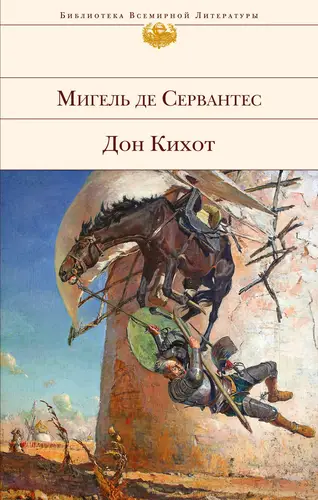 Постер книги Дон Кихот