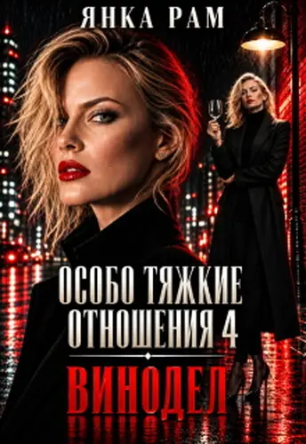 Постер книги Особо тяжкие отношения - 4