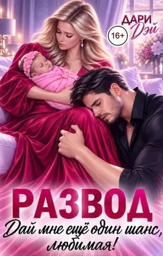 Постер книги Развод. Дай мне еще один шанс, любимая!