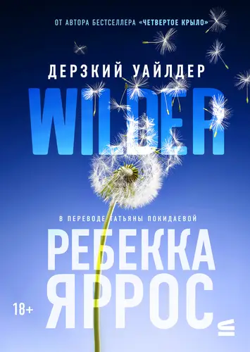 Постер книги Дерзкий Уайлдер