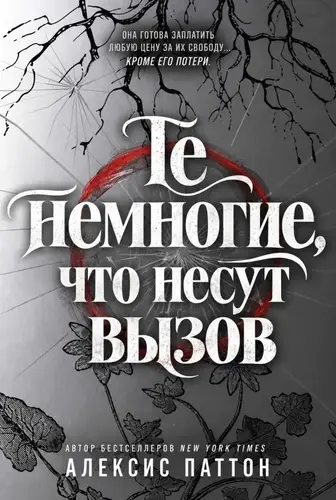 Постер книги Те немногие, что несут вызов