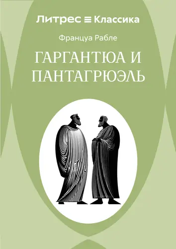 Постер книги Гаргантюа и Пантагрюэль