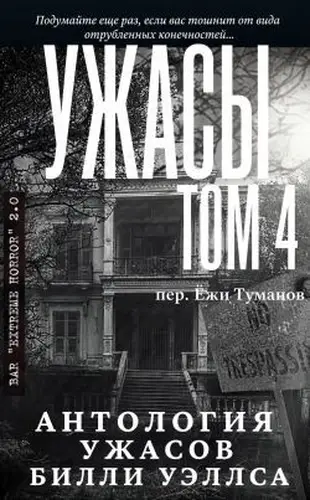 Постер книги Антология ужасов "Ужасы, том 4"