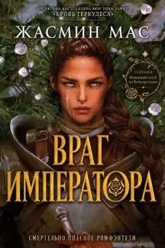 Постер книги Враг имератора