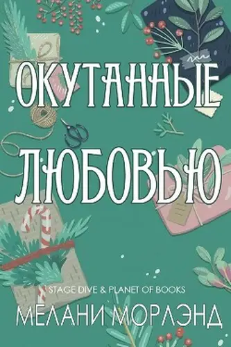Постер книги Окутанные любовью