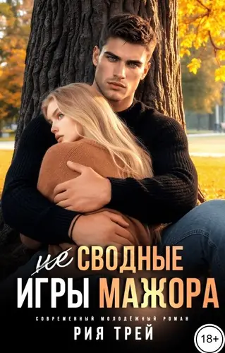 Постер книги (Не) сводные. Игры мажора
