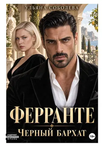 Постер книги Ферранте. Черный бархат