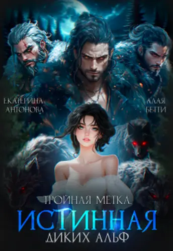 Постер книги Тройная метка. Истинная диких Альф