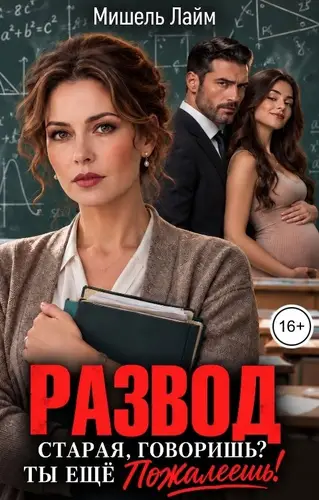 Постер книги Развод. Старая, говоришь? Ты ещё пожалеешь!