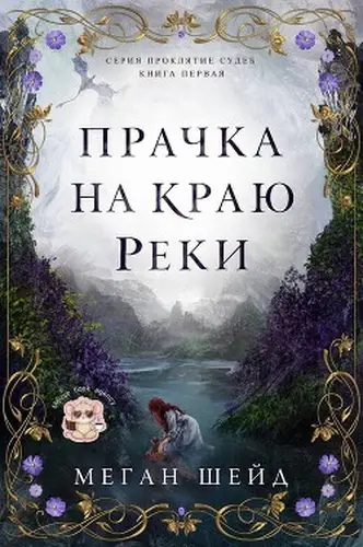Постер книги Прачка на краю реки