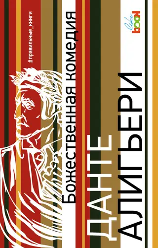 Постер книги Божественная комедия