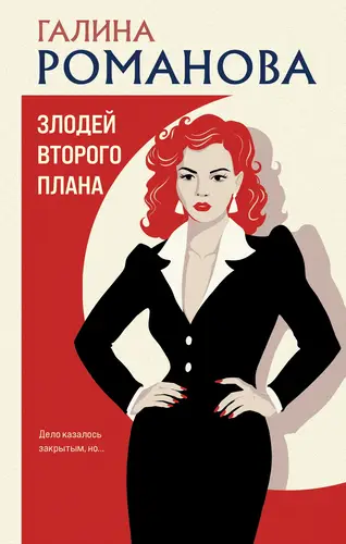 Постер книги Злодей второго плана
