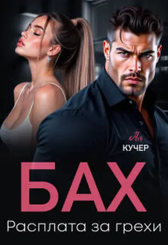 Постер книги Бах. Расплата за грехи