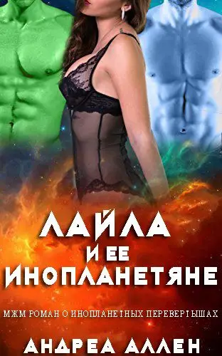 Постер книги Лейла и её инопланетяне