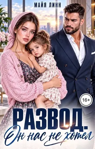 Постер книги Развод. Он нас не хотел