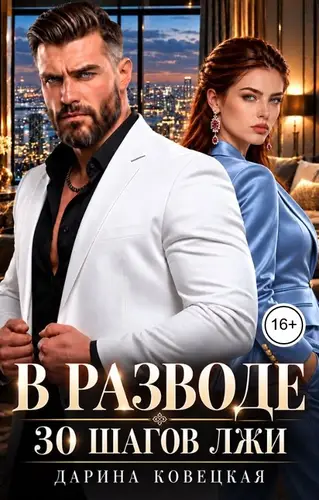 Постер книги В разводе 30 шагов лжи