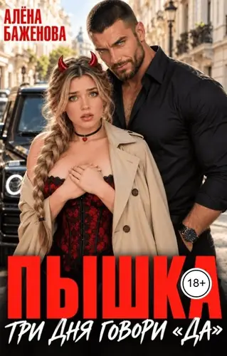 Постер книги Пышка. Три дня говори "Да"