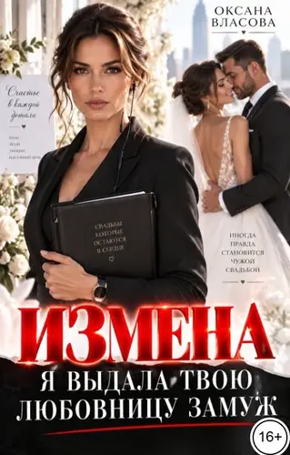 Измена. Я выдала твою любовницу замуж
