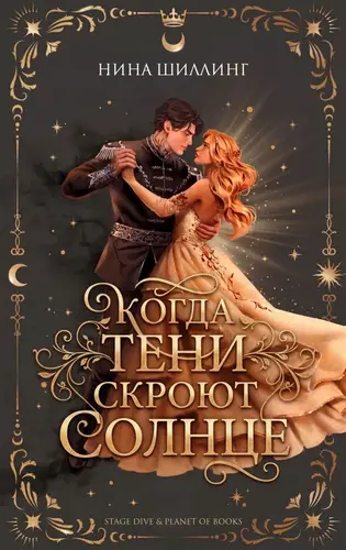 Постер книги Когда тени скроют солнце