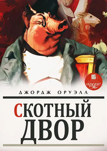 Постер книги Скотный двор